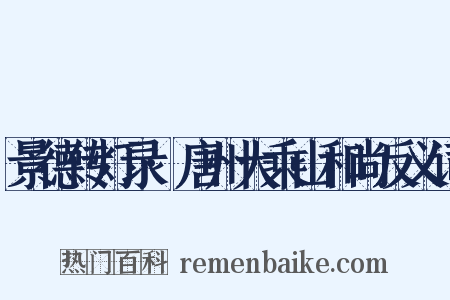 景德传灯录·唐州大乘山和尚反义词是什么意思的图片